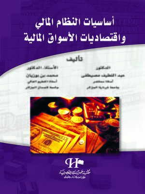 cover image of أساسيات النظام المالي و اقتصاديات الأسواق المالية